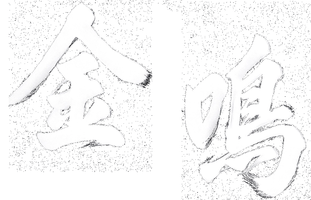 jin_ming_calligraphy_transparent_white