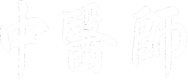 zhong_yi_shi_calligraphy_transparent_white