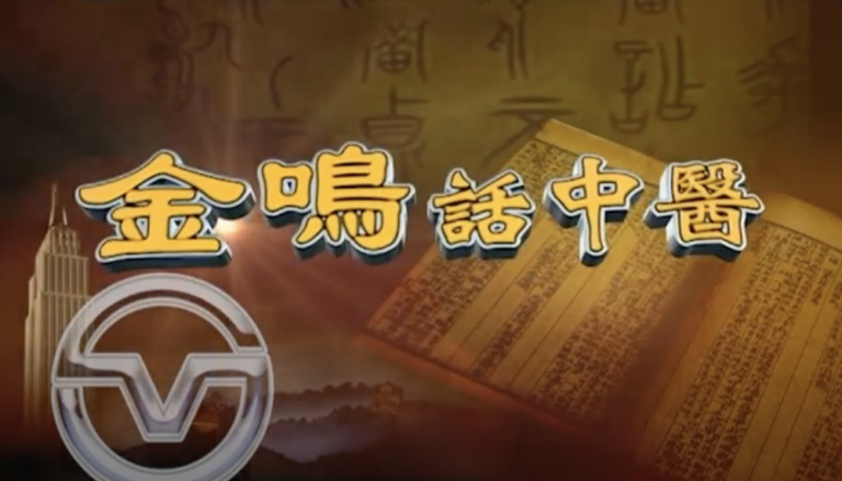 Dr. Ming Jin on Traditional Chinese Medicine