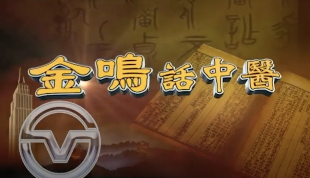 Dr. Ming Jin on Traditional Chinese Medicine